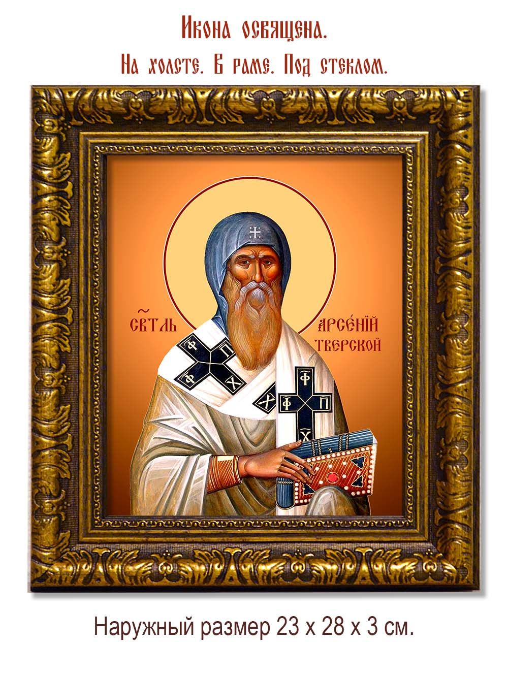 Арсений, епископ Тверской, святитель. Икона на холсте.