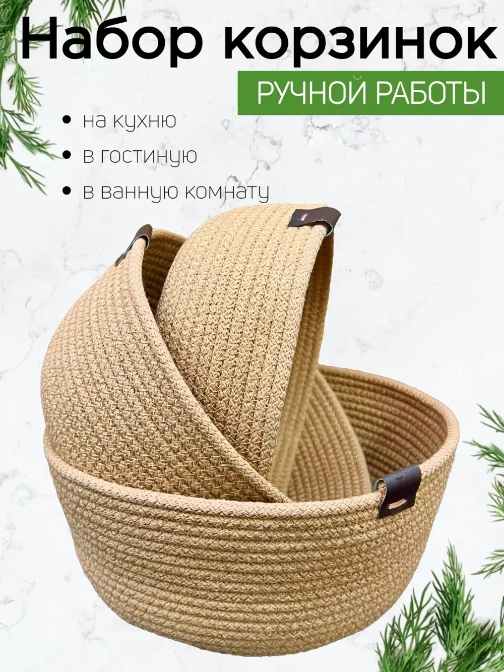 Набор плетеных корзинок для хранения