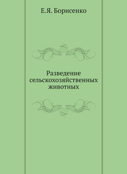 Разведение сельскохозяйственных животных | Е.Я. Борисенко