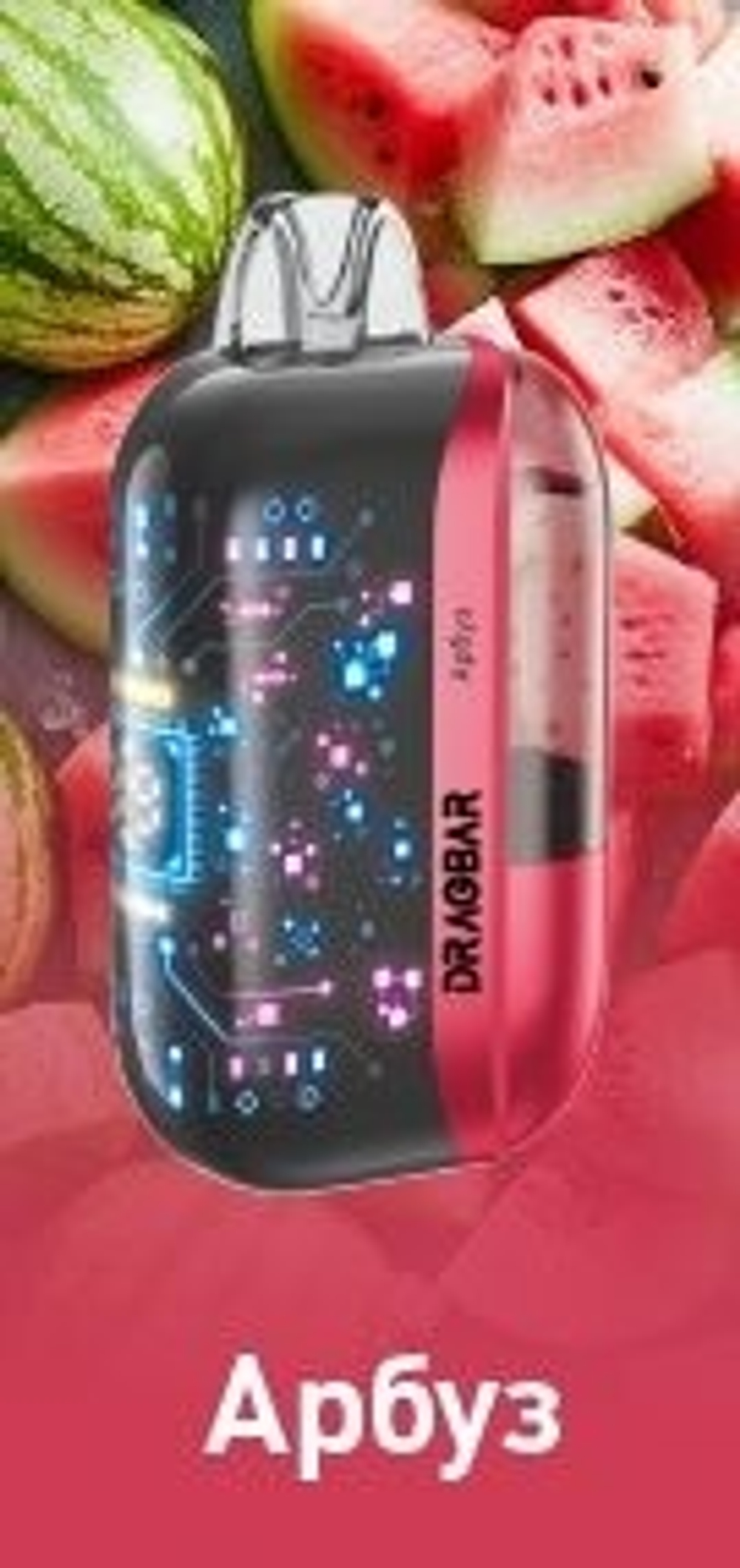 DRAGBAR Max Арбуз 30000 затяжек 20мг (2%)