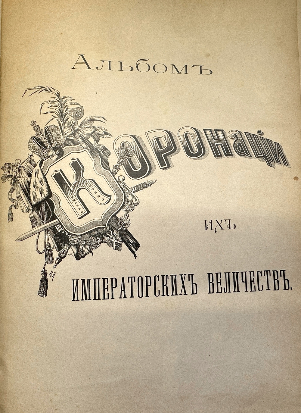 Альбом коронации их императорских величеств. — Москва: Русский листок, 1896