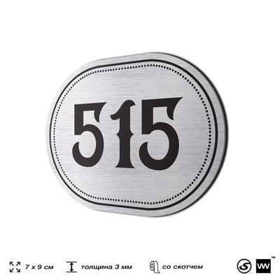 Номерок на дверь квартиры 515, для кабинета, офиса, шильдик 9 х 7 см, серебристый, Айдентика Технолоджи