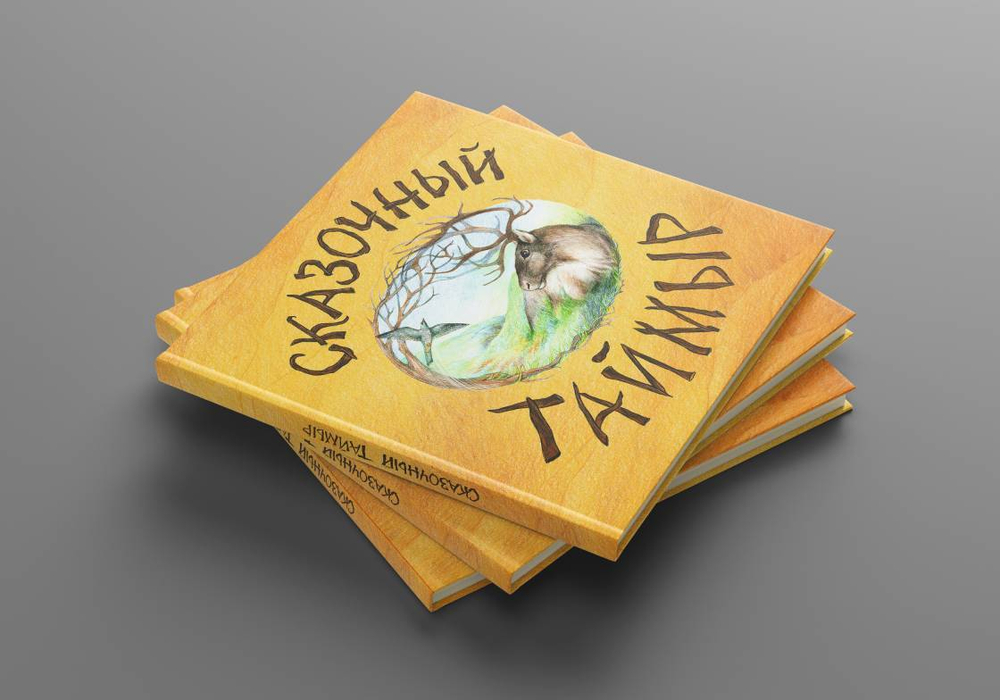 Сказочный Таймыр