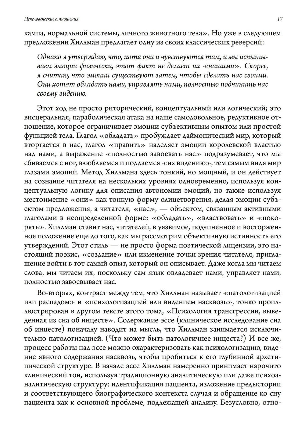 Нечеловеческие отношения