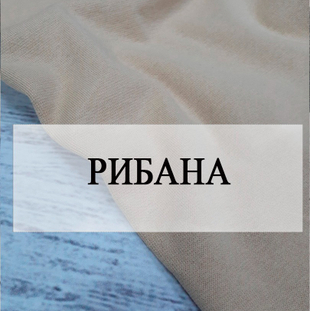 Рибана