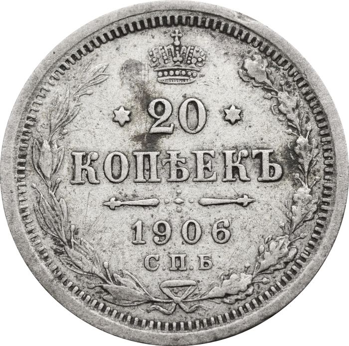 20 копеек 1906 СПБ-ЭБ Николай II
