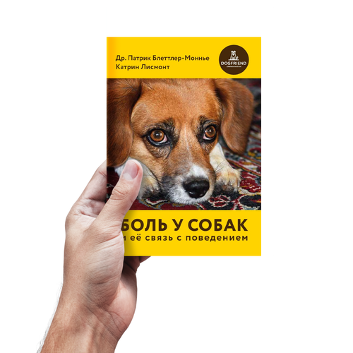 Др. Патрик Блеттлер-Моннье, Катрин Лисмонт. Боль у собак