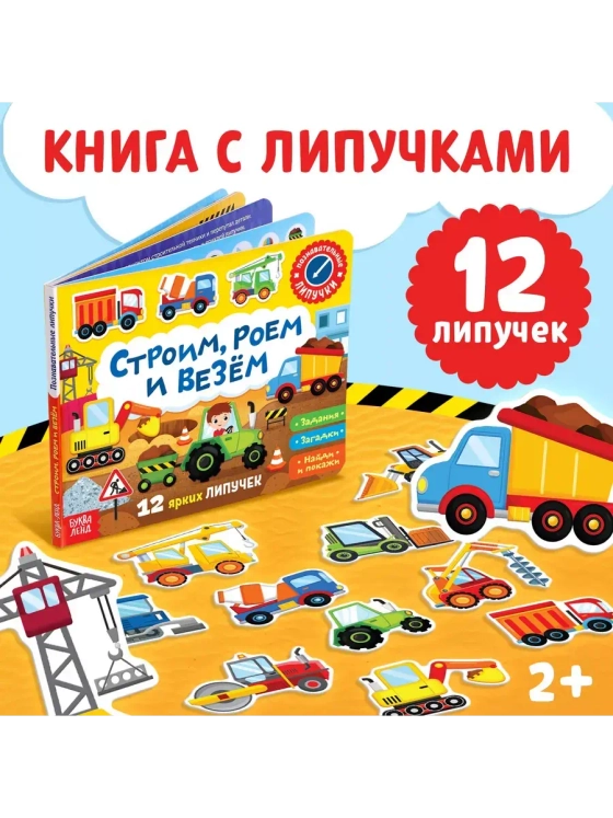 Весёлые липучки. Строим, роем и везем.