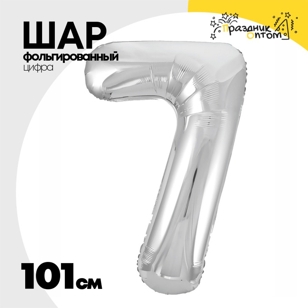 Шар фольгированный Цифра 7 101 см (Серебряный)