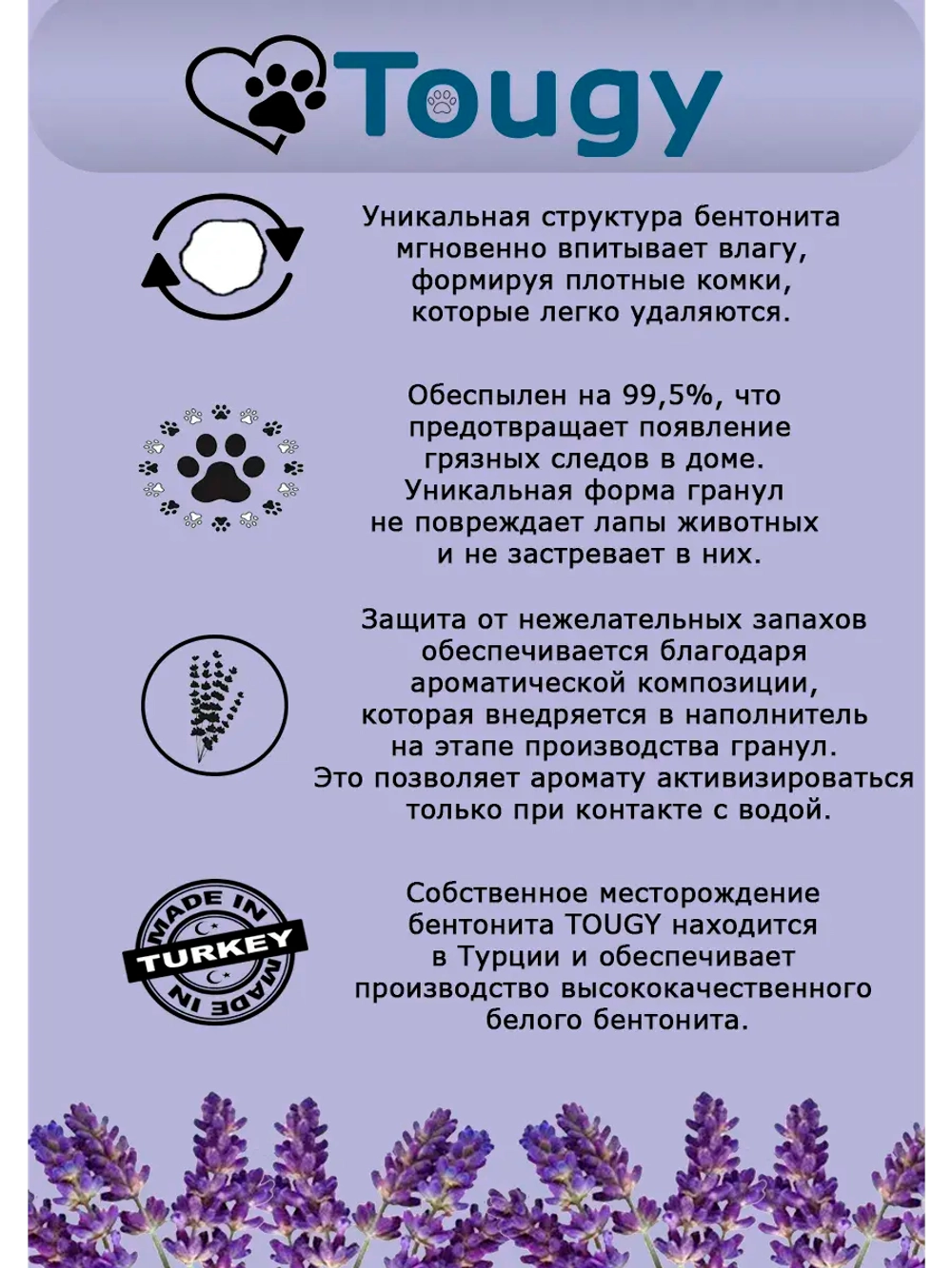 TOUGY Комкующийся бентонитовый наполнитель, Лаванда