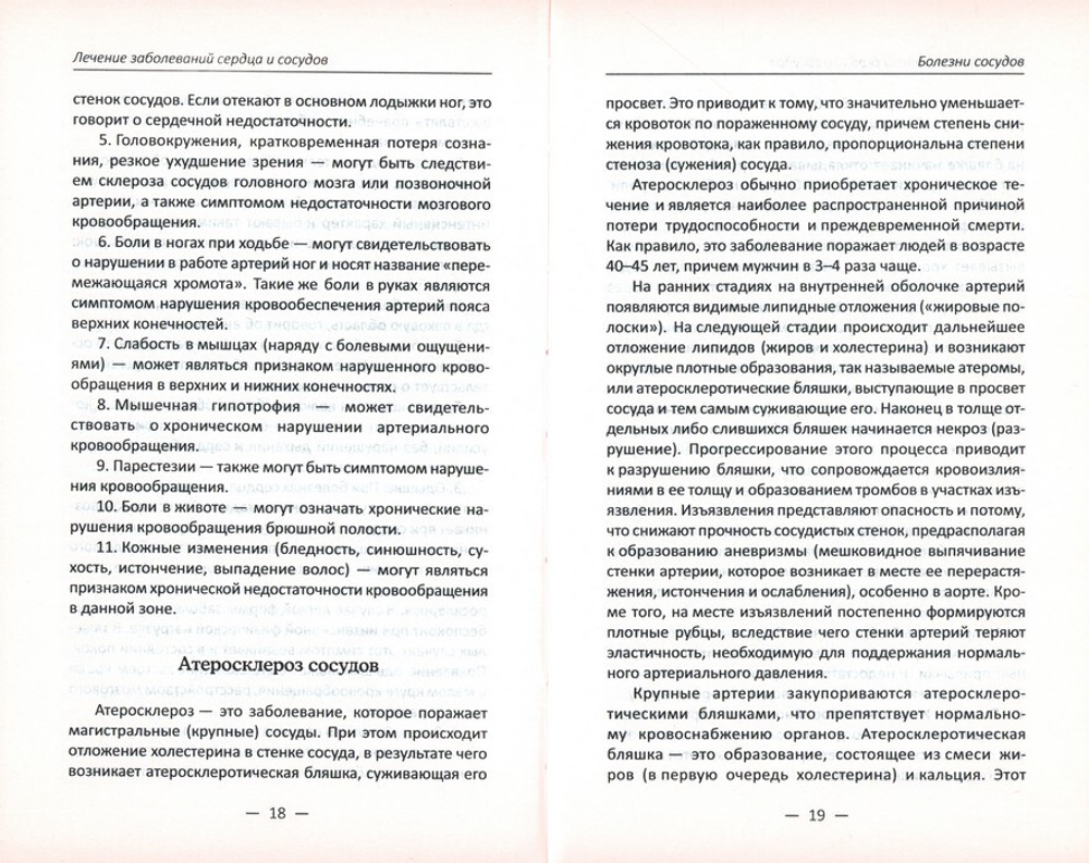 Лечение заболеваний сердца и сосудов. Наталья Объездова