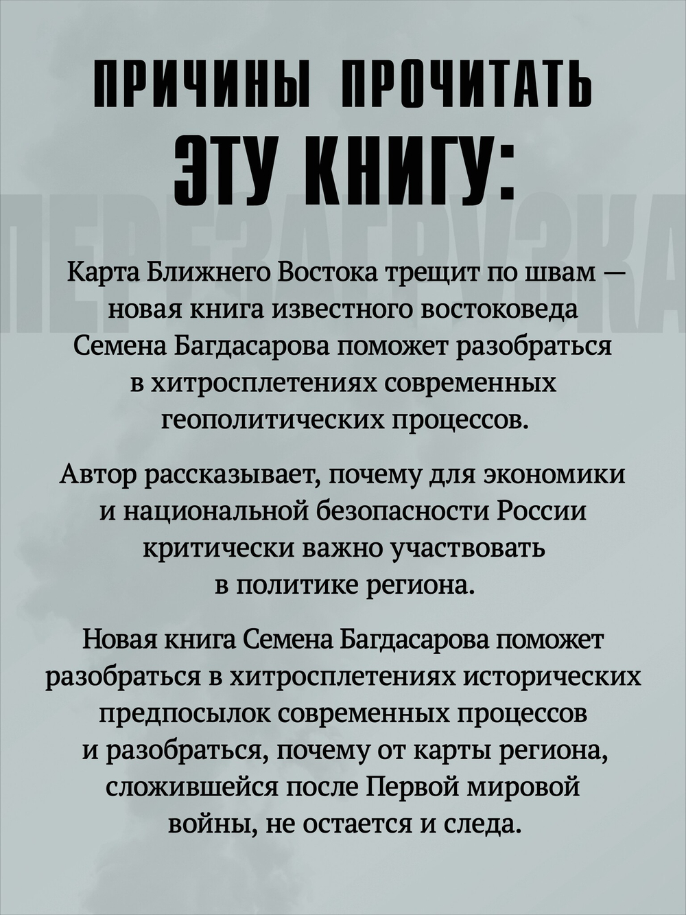 Ближний Восток. Перезагрузка