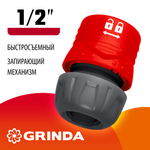 GRINDA GL-12, 1/2″, с запирающим механизмом, для шланга, быстросъемный соединитель (8-426327)