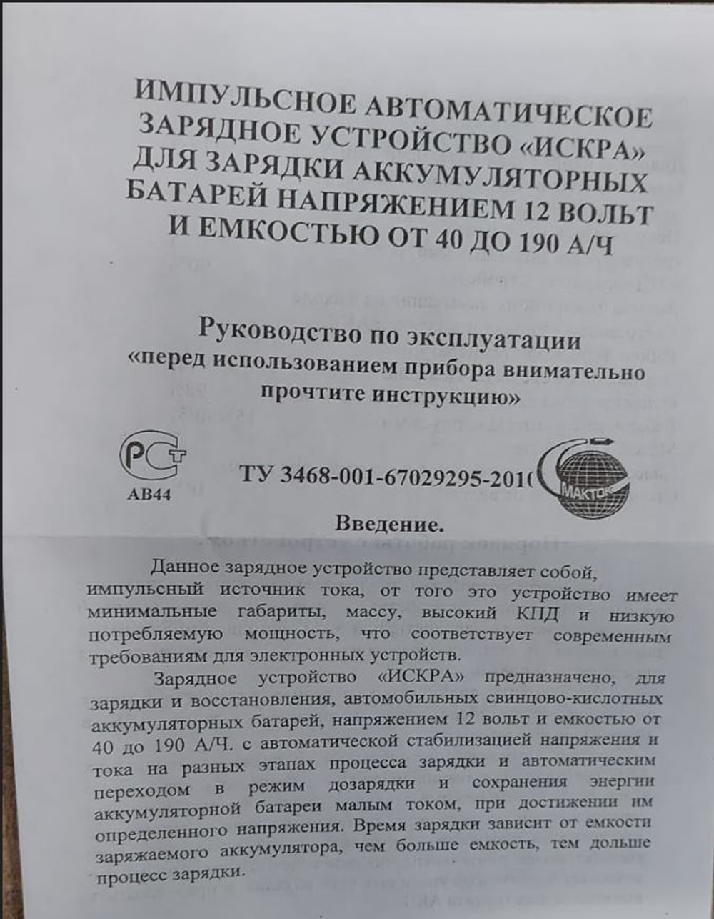Зарядное устройство автоматическое аккумуляторов (12 В, 40а/ч - 190 а/ч). Искра