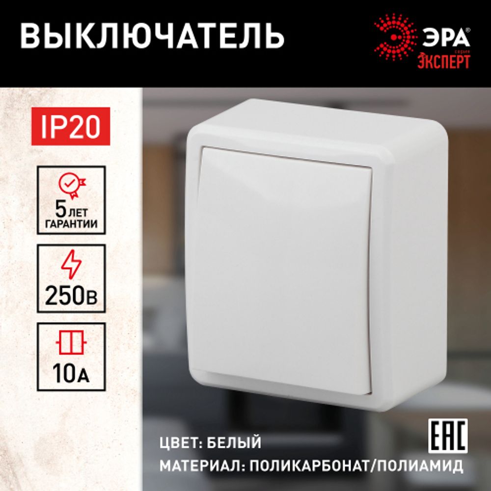 11-1201-01 ЭРА Выключатель, 10АХ-250В, IP20, ОУ, Эра Эксперт, белый