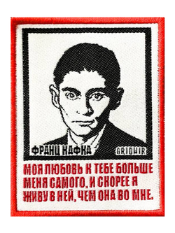 Нашивка Кафка «Моя любовь к тебе»