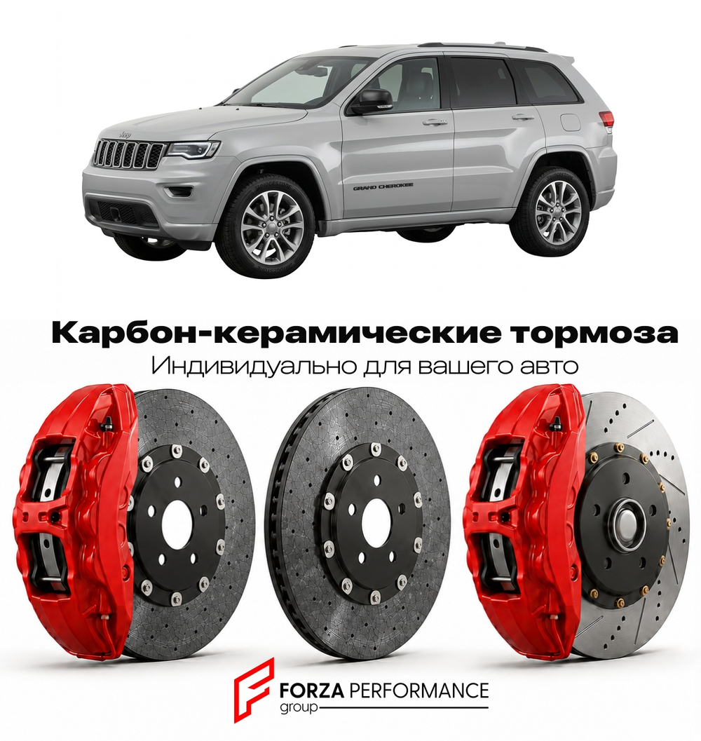 Карбон-керамическая тормозная система для Jeep Grand Cherokee WK2 Рестайлинг 2014-2021 Джип