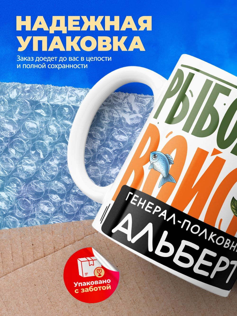 Кружка, Рыболовные войска, Генерал Альберт, 330мл
