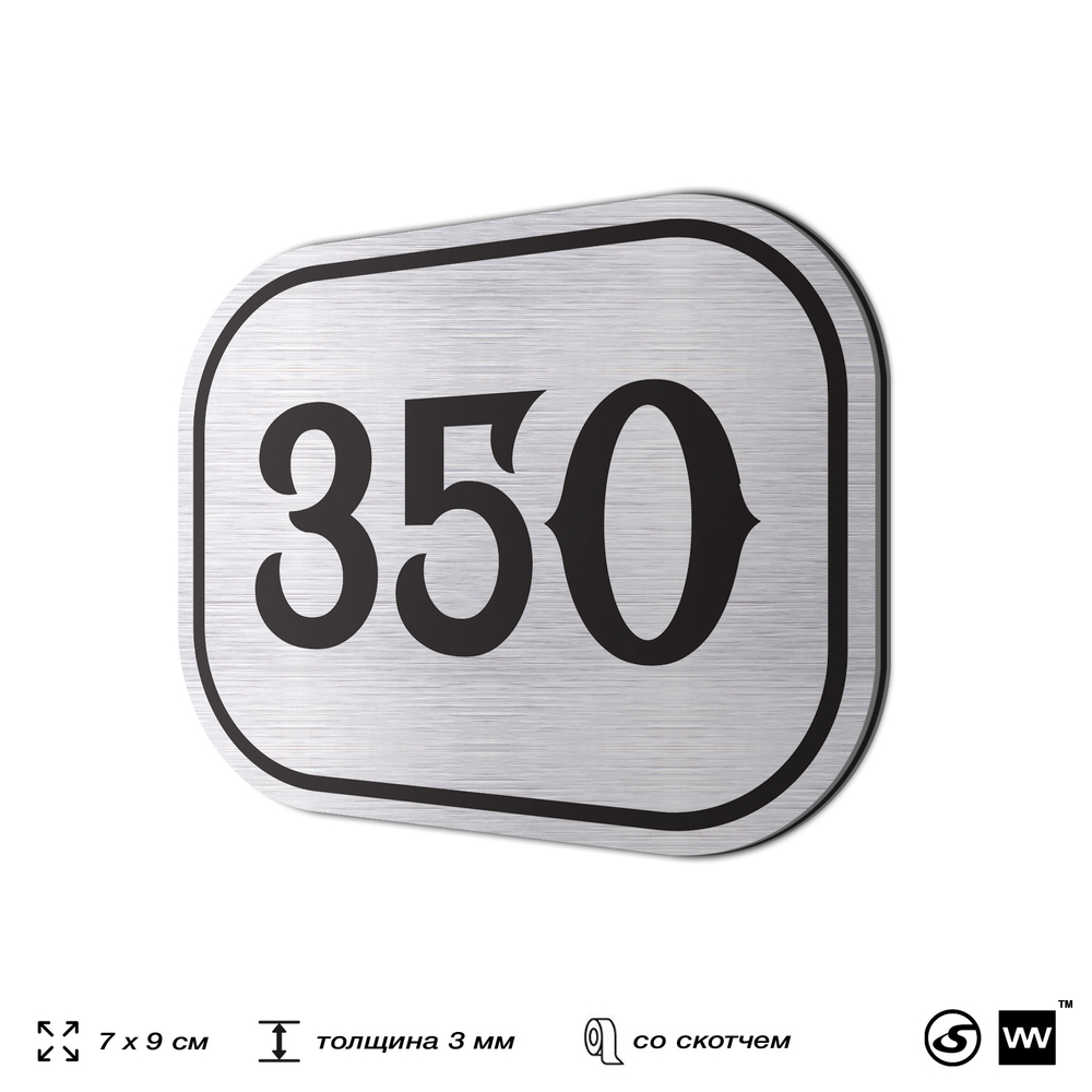 Номерок на дверь квартиры 350, для кабинета, офиса, шильдик 9 х 7 см, брашированная сталь, Айдентика Технолоджи
