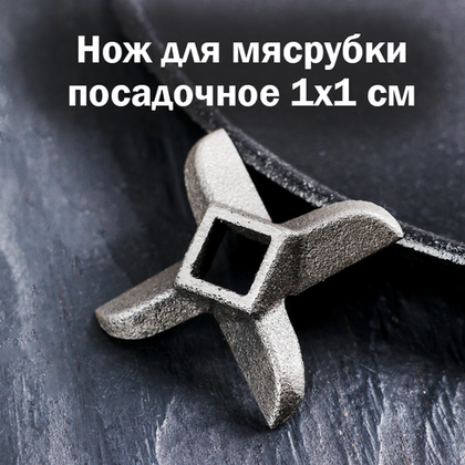Нож д/ мясорубки а-8, центр. отверстие 1×1 см