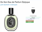 DIPTYQUE Do Son