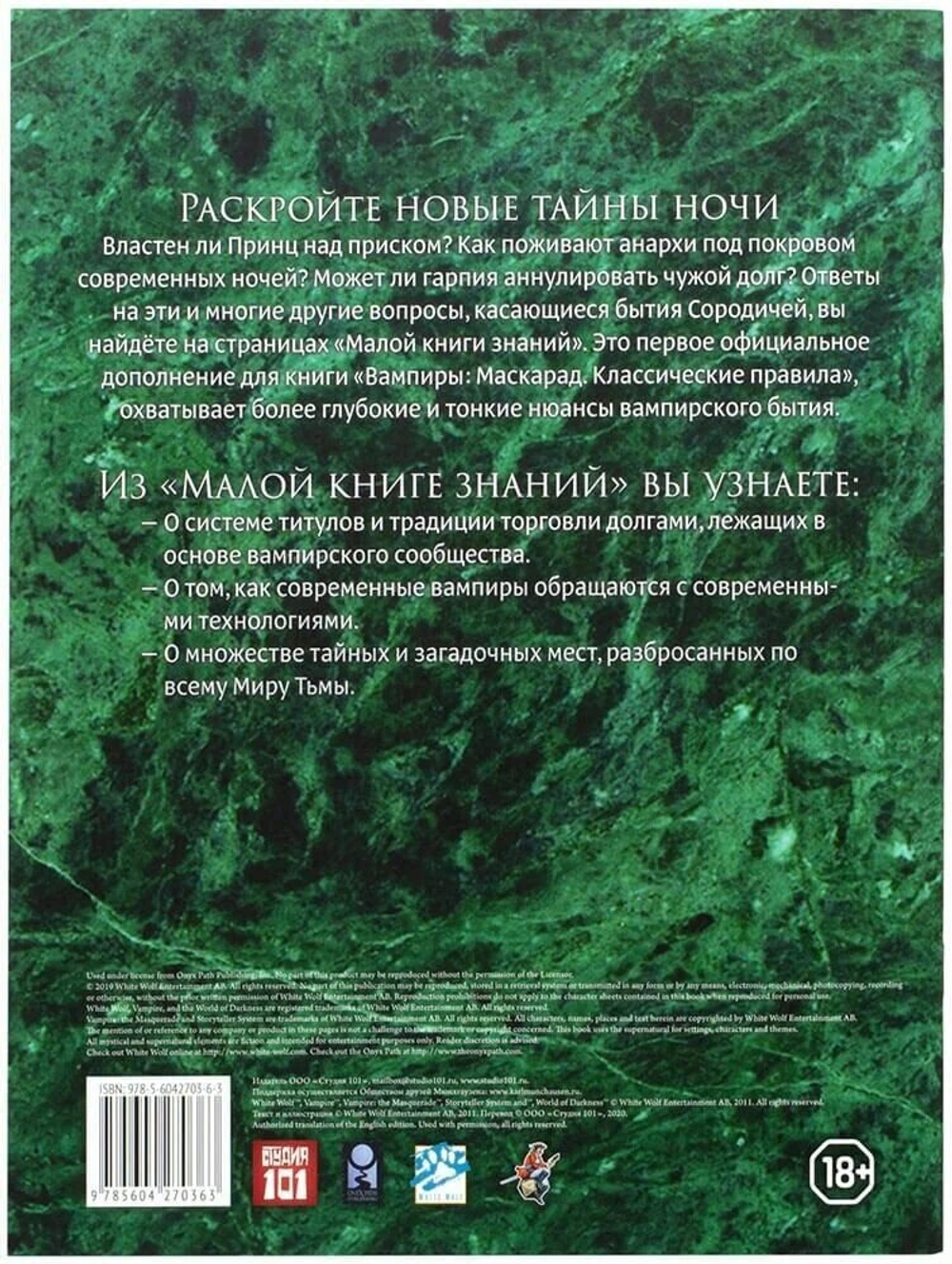 «Малая книга знаний», дополнение к игре «Вампиры: Маскарад. Классические правила»