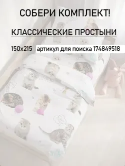 Простынь детская перкаль Сказка "Пушистики"