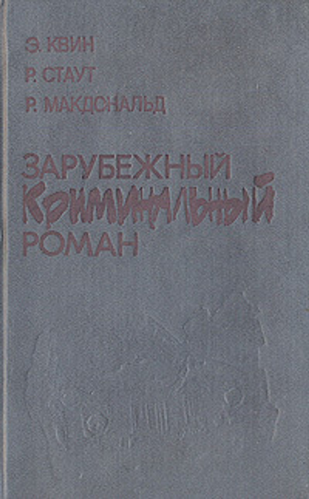 Зарубежный криминальный роман