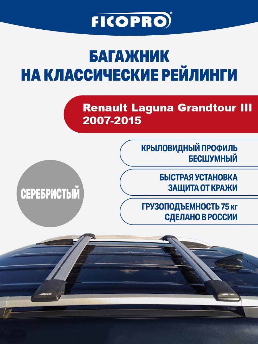 Багажник на рейлинги для Renault Laguna Grandtour III 2007-2015 ,серый