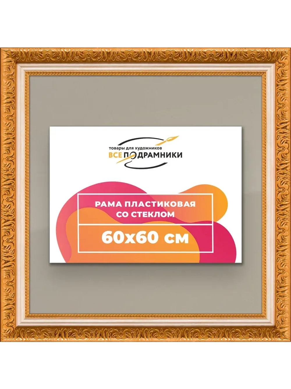 Рамка для постера и фотографий 60x60