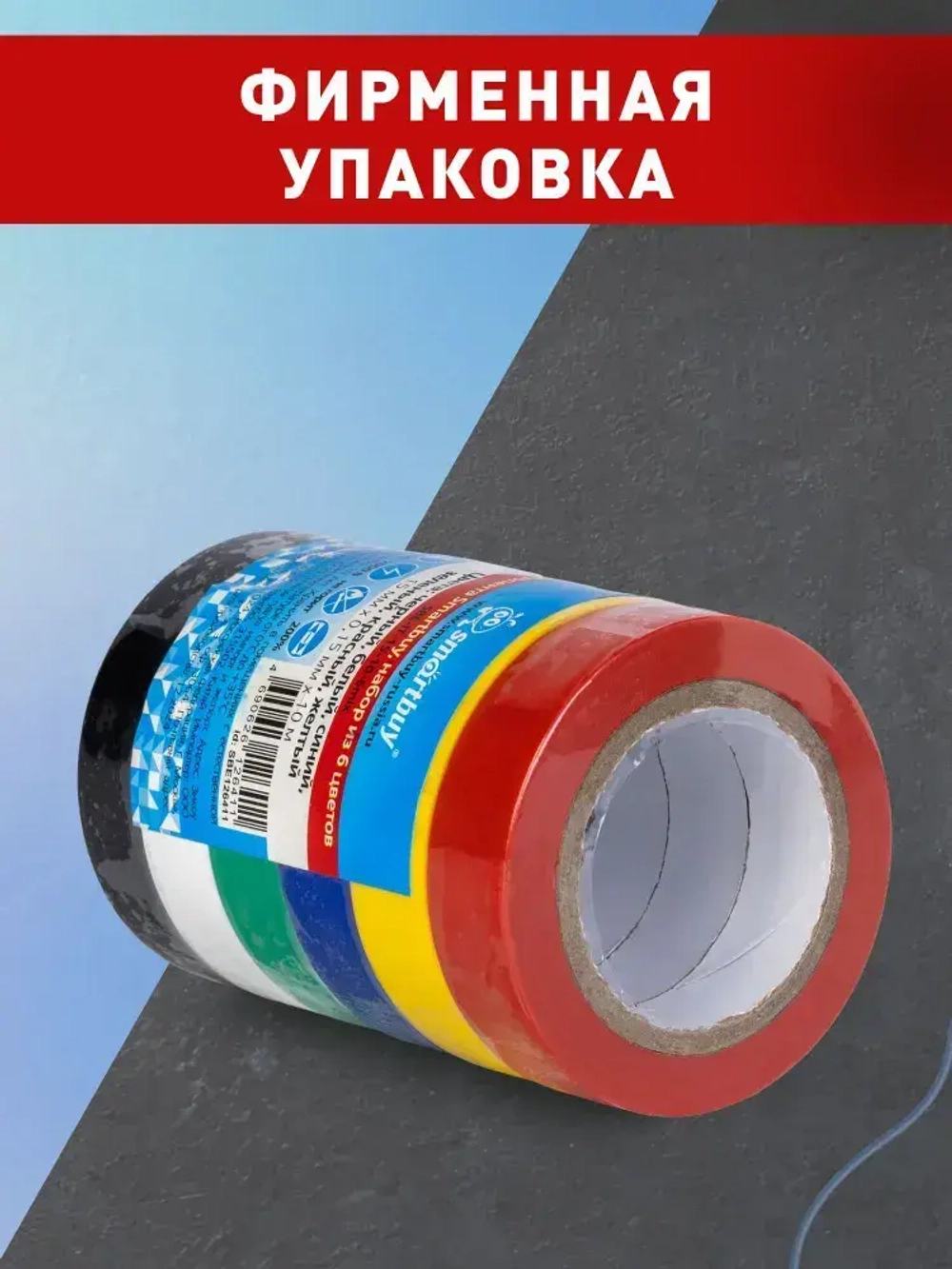 Изолента Smartbuy, набор из 6 цветов, 0.15х15мм, 10 метров