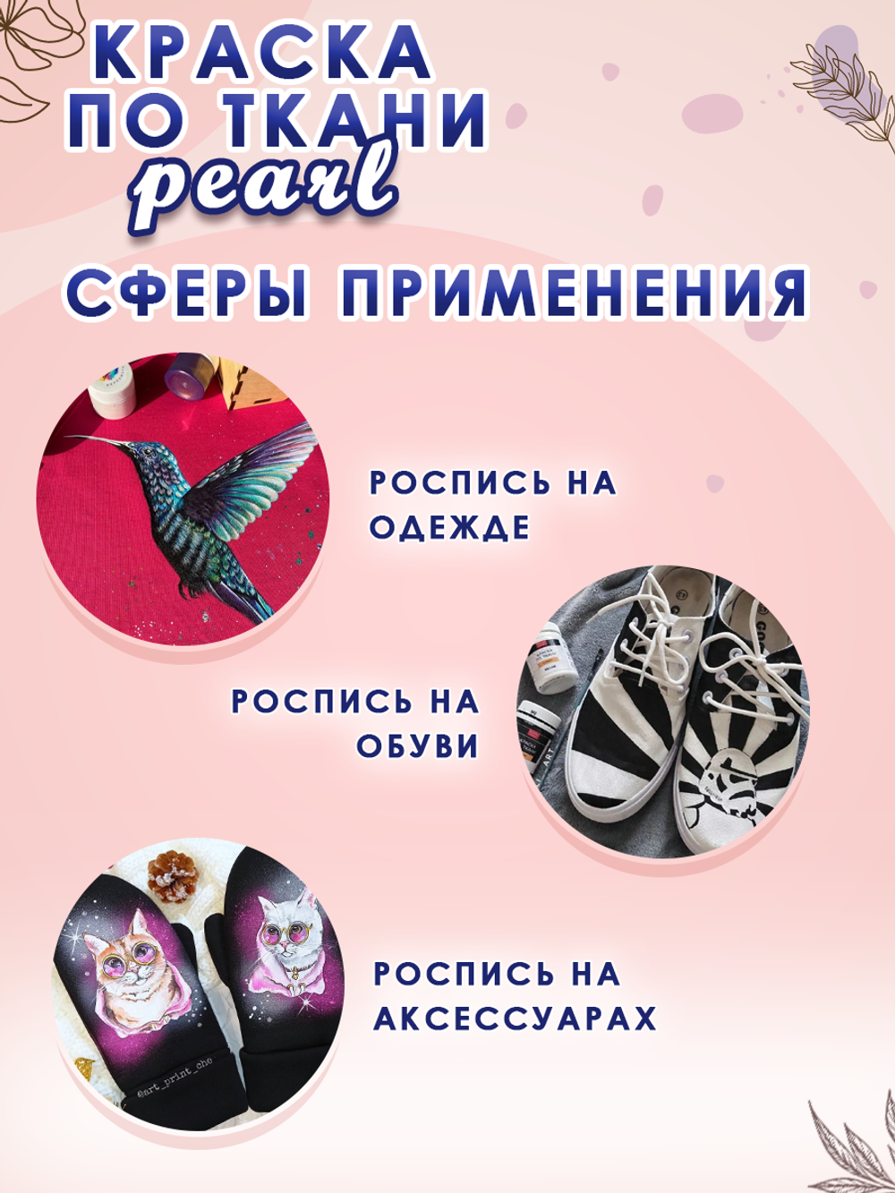 Краска по ткани и обуви, одежды акриловая перламутровая «Северное сияние»