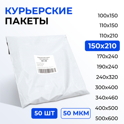 Курьерский пакет 150*210+40 мм без кармана, 50 мкм (50 шт) (2500/50)