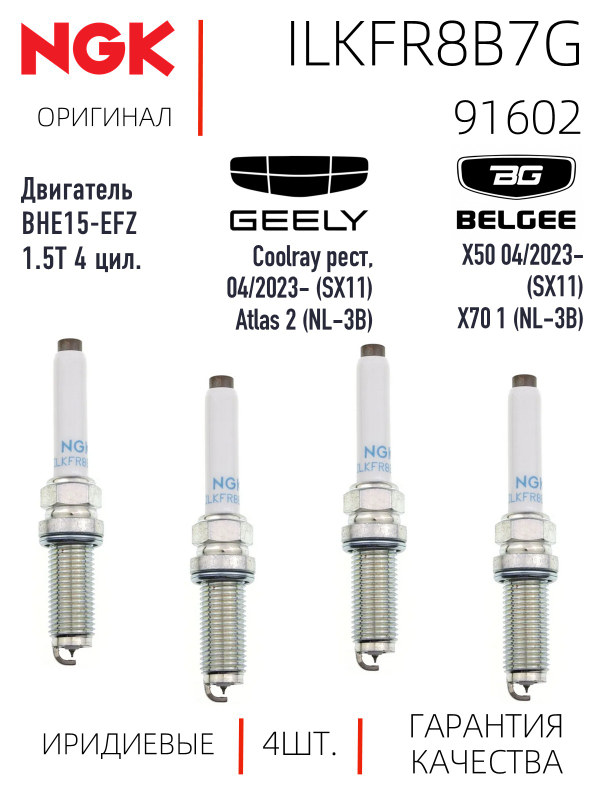 NGK ILKFR8B7G 91602 Иридиевые свечи зажигания 4 шт.