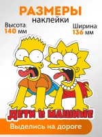Наклейка автомобильная "Симпсоны" ребенок в машине