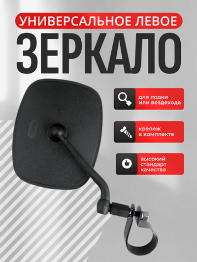 Зеркало левое для UTV и лодки с крепежом на рейлинг 711768