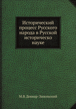 Исторический процесс Русского народа в Русской историческо науке | М.В. Довнар-Запольский