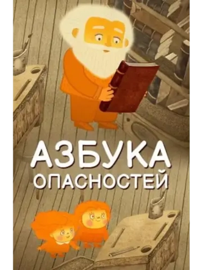 Азбука опасностей (2016) (DVD-R), Мультфильм DVD