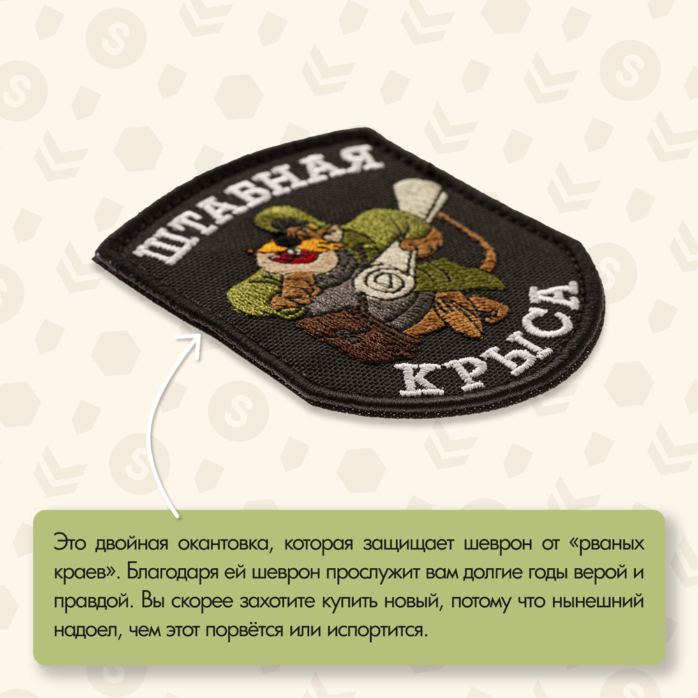 Нашивка на одежду, патч, шеврон на липучке "Штабная крыса" (Чёрный) 7х9 см