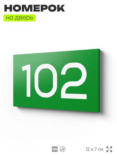 Номер на дверь квартиры 102, табличка на дверь офиса, кабинета, аудитории, склада, зеленая 120х70 мм, Айдентика Технолоджи