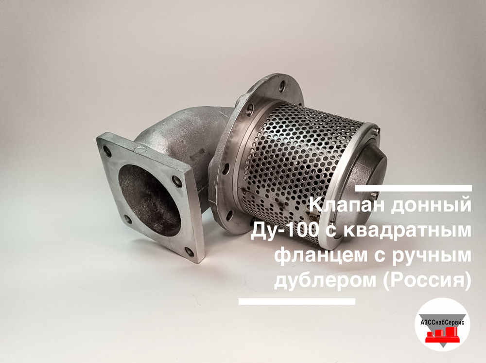 Клапан донный Ду-100 с квадратным фланцем с ручным дублером (Россия)