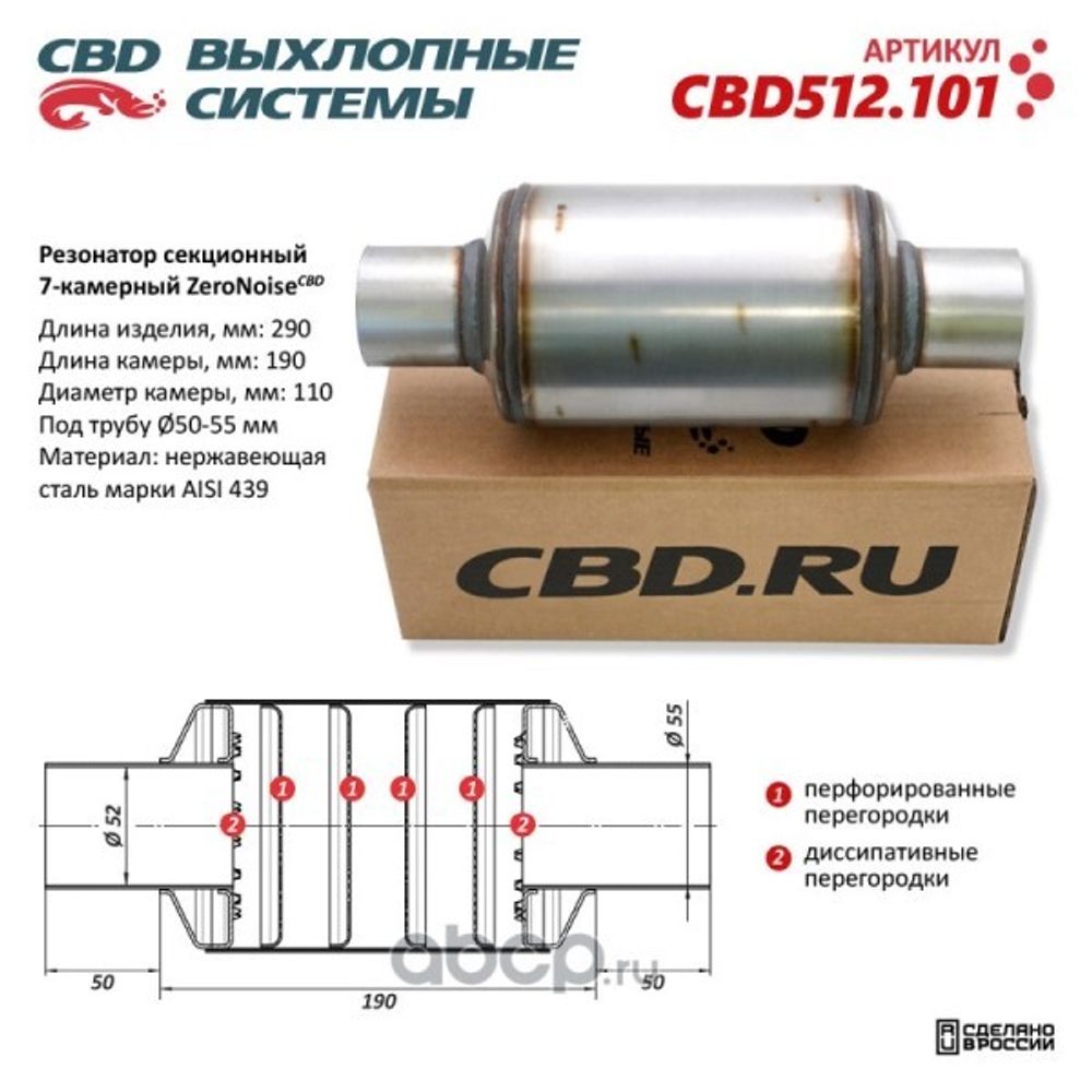 Резонатор универсальный ZeroNoise 11029055 секционный 7-камерный (CBD)