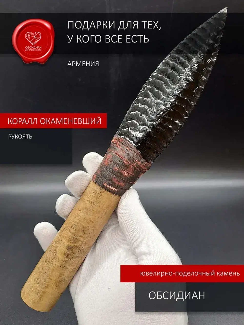 Нож обсидиановый с рукоятью из окаменелости коралла 26 см