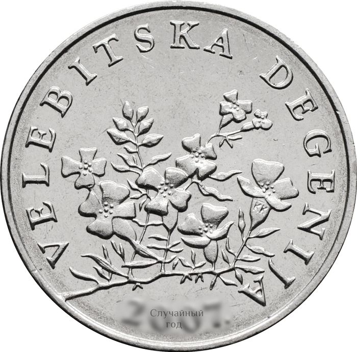 50 лип 1993-2021 Хорватия надпись на хорватском "VELEBITSKA DEGENIJA" XF-AU