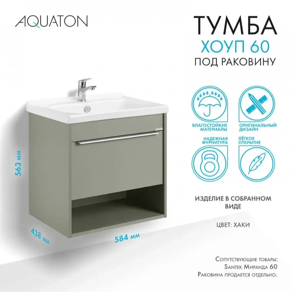Тумба под раковину AQUATON Хоуп 60, 1 ящик, хаки