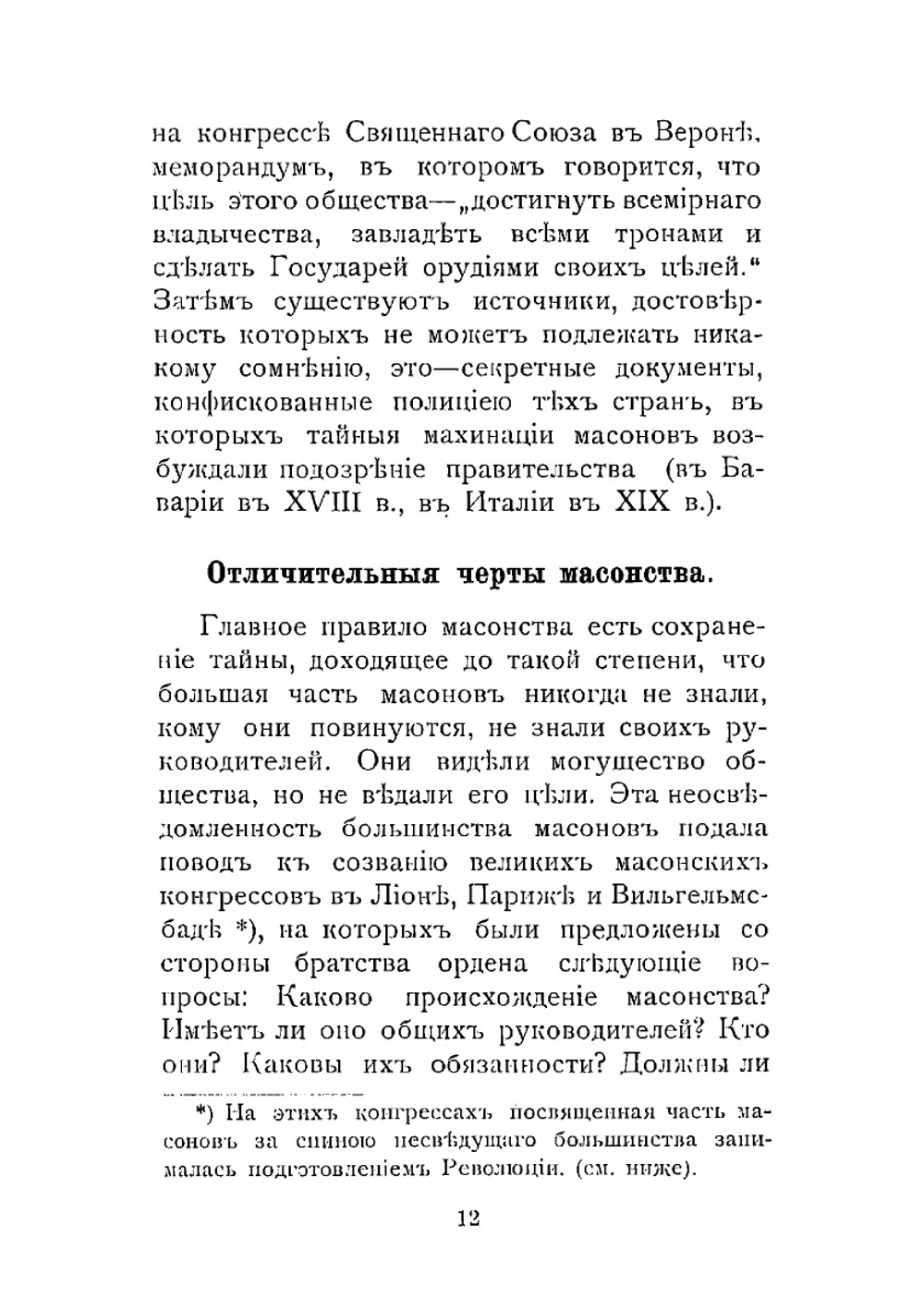 Фран-Масонство, как орудие английской внешней политики | Н. Л.