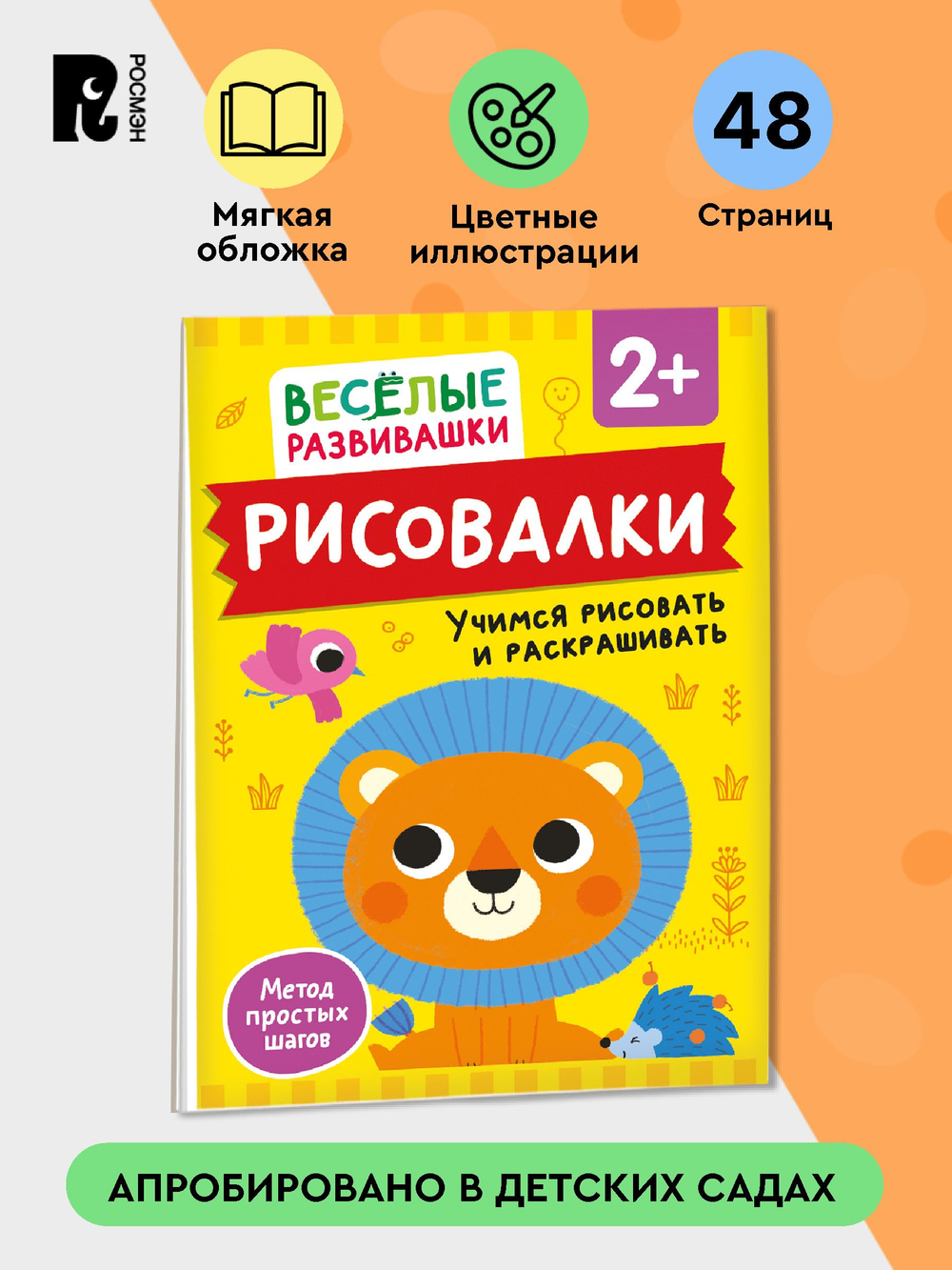 Рисовалки. Учимся рисовать и раскрашивать. От 2 лет