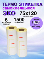 Самоклеящиеся термоэтикетки ЭКО 75x120мм 6 рулонов по 250 шт