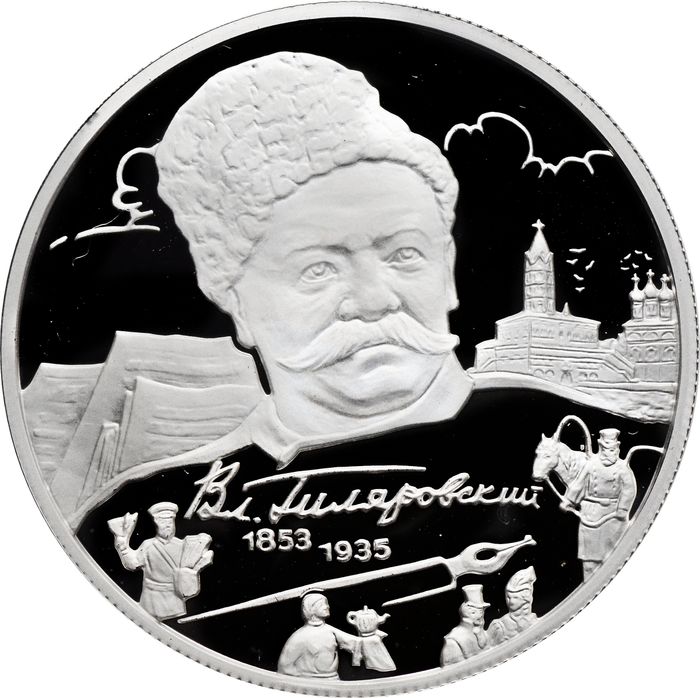 2 рубля 2003 ММД Proof «150 лет со дня рождения Владимира Алексеевича Гиляровского»