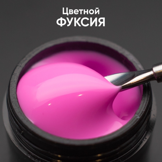 Гель моделирующий самовыравнивающийся цветной Фуксия 15мл